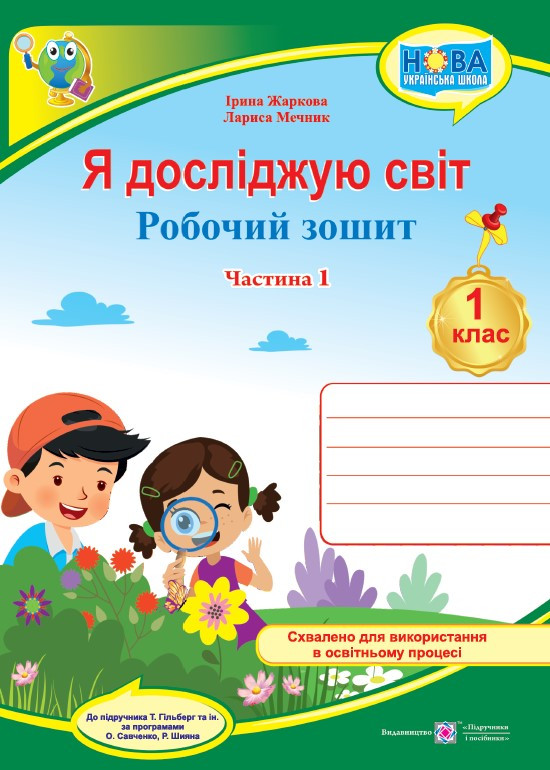 1 клас (НУШ). Я досліджую світ. Робочий зошит до підручника Гільберг. Частина 1 (Жаркова І., Мечник Л.),, фото 1