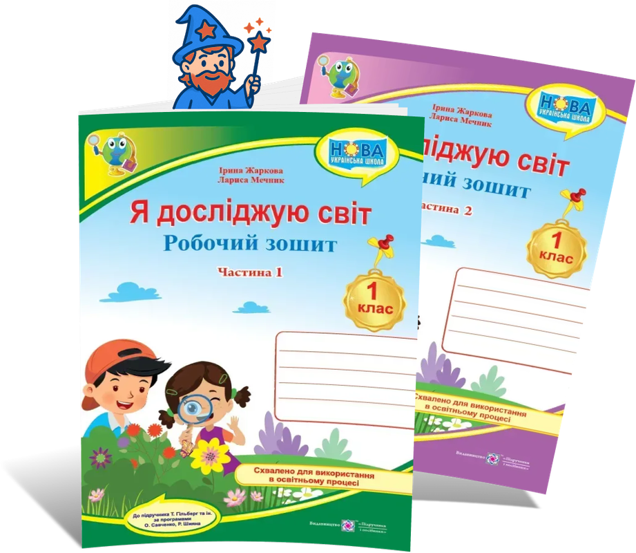 1 клас НУШ. Я досліджую світ. Робочий зошит інтегрованого курсу. Комплект у 2~х частинах (до підручн. Т., фото 1
