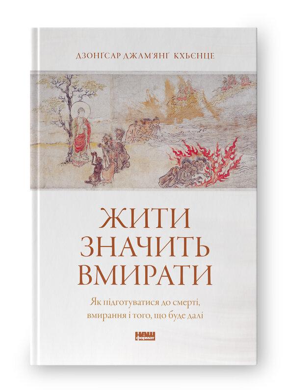 Жити значить вмирати. Як підготуватися до смерті, вмирання і того, що буде далі. Д. Дж. Кхьєнце, фото 1