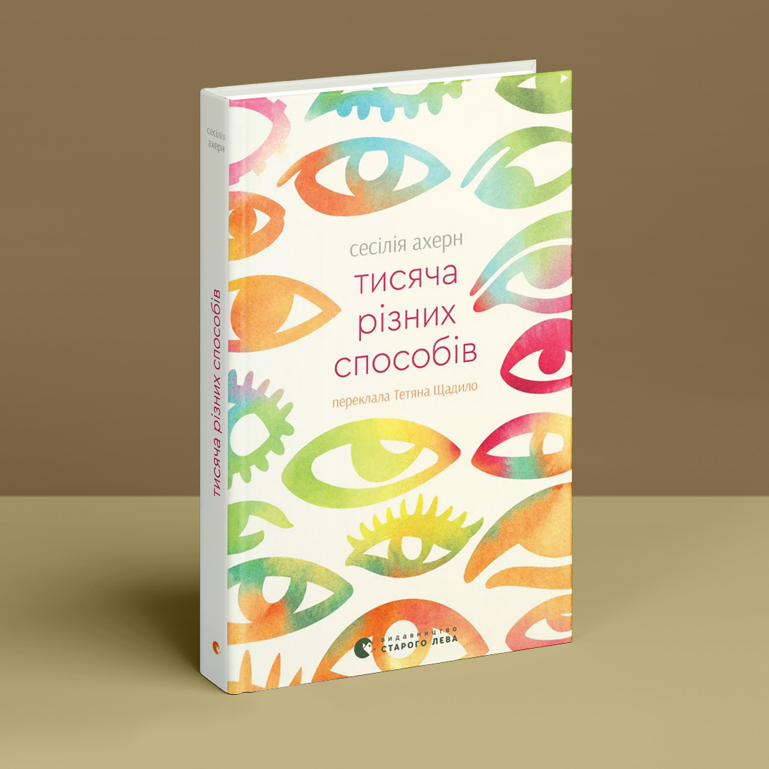 Тисяча різних способів. С. Ахерн, фото 1