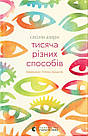 Тисяча різних способів. С. Ахерн, фото 2