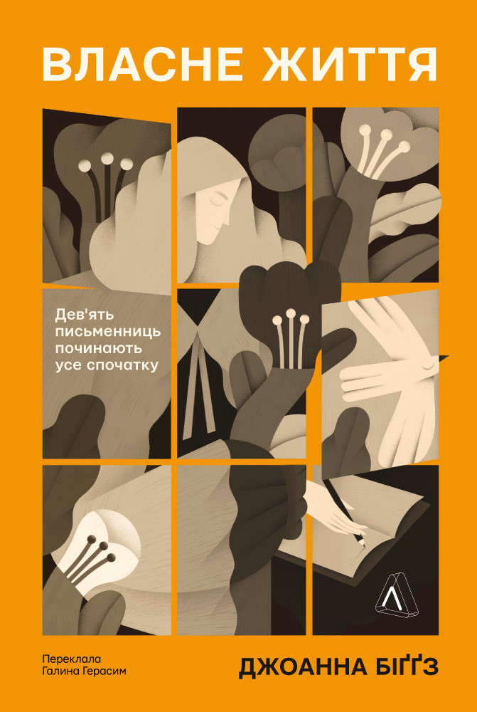 Власне життя. Дев'ять письменниць починають усе спочатку. Дж. Біґґз, фото 1