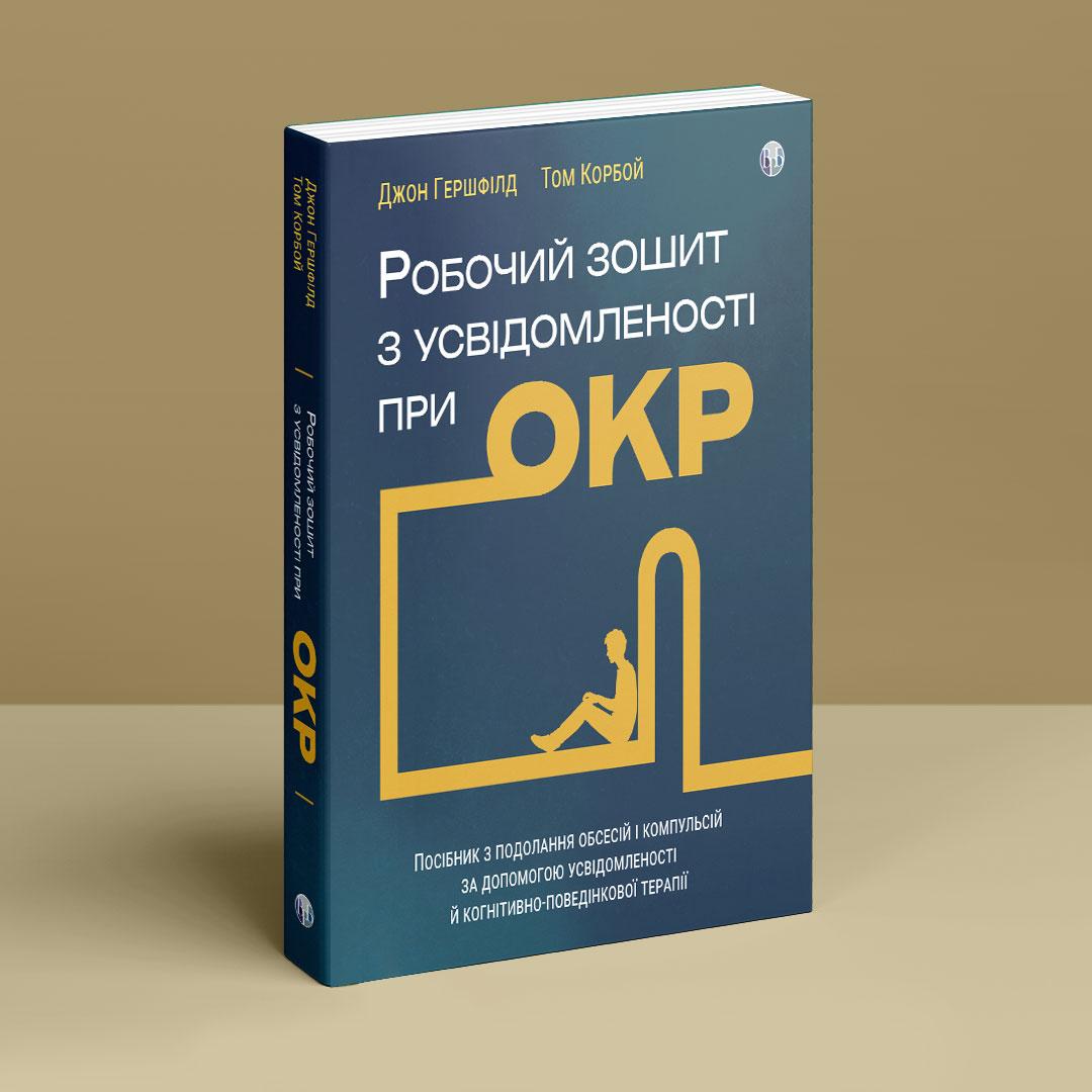 Робочий зошит з усвідомленості при ОКР. Посібник з подолання обсесій і компульсій за допомогою усвідомленості й, фото 1