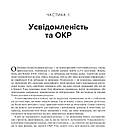 Робочий зошит з усвідомленості при ОКР. Посібник з подолання обсесій і компульсій за допомогою усвідомленості й, фото 6