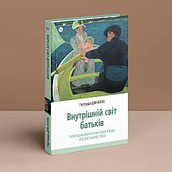 Внутрішній світ батьків. Психоаналітичні погляди на батьківство. Г. Дім-Вілле