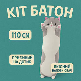 Гігантська м'яка плюшева іграшка Довгий Кіт Батон котейка-подушка 110 см. Колір: сірий HR-10