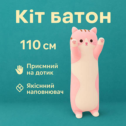 Гігантська м'яка плюшева іграшка Довгий Кіт Батон котейка-подушка 110 см. Колір: рожевий ZO-89, фото 1