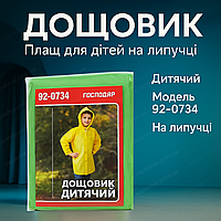 Детский дождевик полиэтилен для школы туризма плащ с капюшоном пончо накидка с липучками легкая