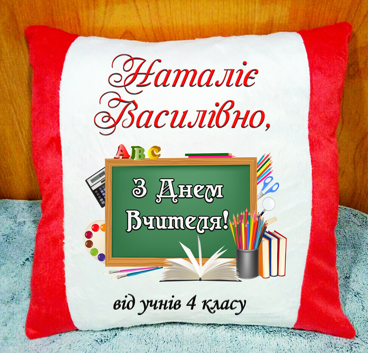 Подушка з ім'ям і написом, подарунок на День Вчителя