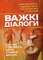 Книга саморазвития Тяжелые диалоги. Что и как говорить, когда ставки высокие Керри Паттерсон