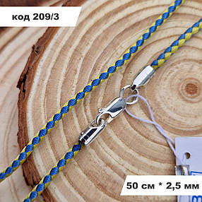 Патріотичний ювелірний шовковий жовто-блакитний шнурок із срібла 925° проби 50 см * 2.5 мм, фото 1