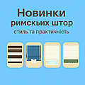 Новинки римських штор – стиль та практичність для вашого інтер’єру
