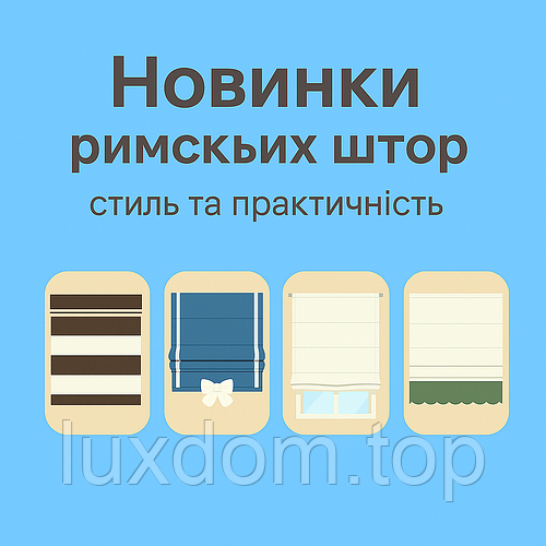 Новинки римських штор – стиль та практичність для вашого інтер’єру