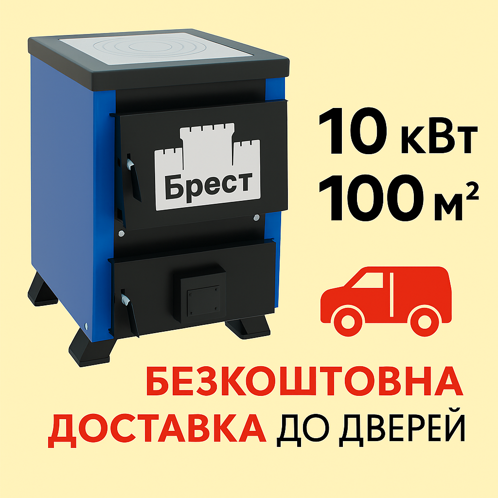 Опалювально-варильний котел Брест Малюк 10 кВт — економний твердопаливний котел довготривалого горіння, фото 1