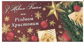 Конверти для грошей "З Новим Роком", 10 шт./пач.