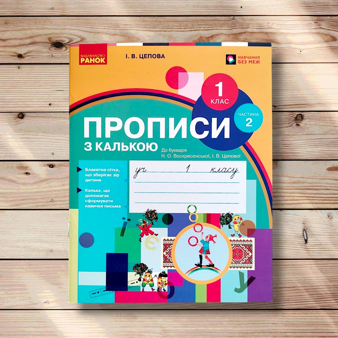 Прописи з калькою Частина 2 До Букваря Воскресенської Н. Авт: Цепова І. Вид: Ранок, фото 1