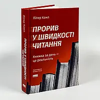 Прорив у швидкості читання. Книжка за день — це реальність Пітер Камп