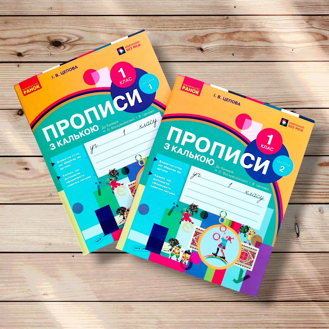 Прописи До Букваря Воскресенської Н. Авт: Цепова І. Вид: Ранок, фото 1