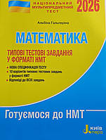 ЗНО 2026 Національний Мультипредметний Тест. Математика: Тестові завдання у форматі НМТ Гальперіна А. Літера