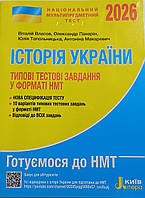 ЗНО 2026 Національний Мультипредметний Тест. Історія України: Тестові завдання у форматі НМТ Власов В.  Літера