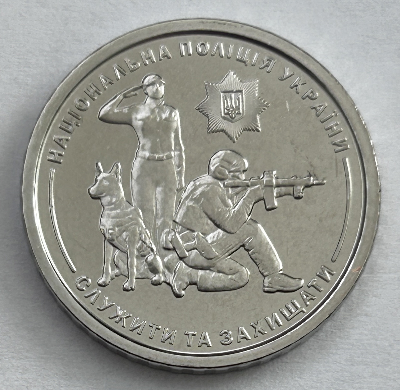 Україна 10 гривень 2025, Національна поліція України - фото 1 - id-p2677579750