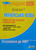 ЗНО 2026 Національний Мультипредметний Тест. Українська мова: Тестові завдання у форматі НМТ Заболотний Літера