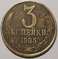 Монета СРСР 3 копійки 1985 року