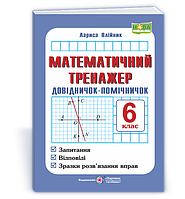 6 клас Математичний тренажер. Довідничок-помічничок: посібник з математики. Олійник Л. ПІП