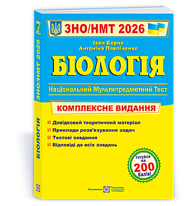 Біологія. Комплексна підготовка до ЗНО/НМТ 2026
