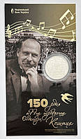 Україна 2 гривні 2025, 150 років від дня народження Олександра Кошиця