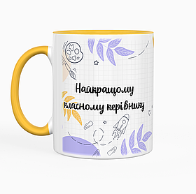 Чашка 330 мл з жовтою ручкою - Найкращому класному керівнику. Найкращий подарунок вчителю