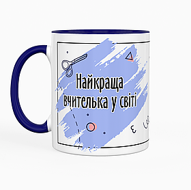 Чашка 330 мл з синьою ручкою - Найкраща вчителька. Найкращий подарунок вчителю