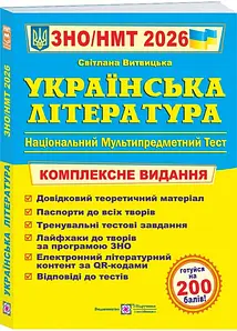 Українська література. Комплексна підготовка до HMT/ЗНО 2026