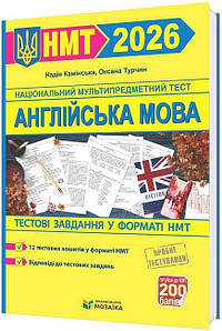 Англійська мова. Тестові завданння у форматі НМТ 2026