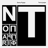 Еміль Рудер - Книга Типографія, фото 2