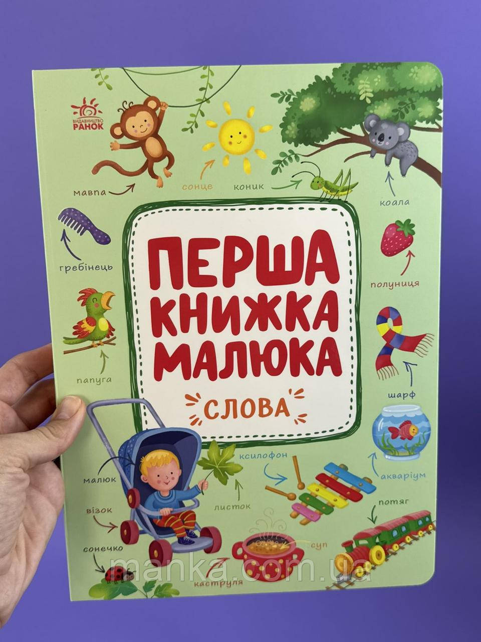 Перша книжка малюка. Слова С1743001У, фото 1