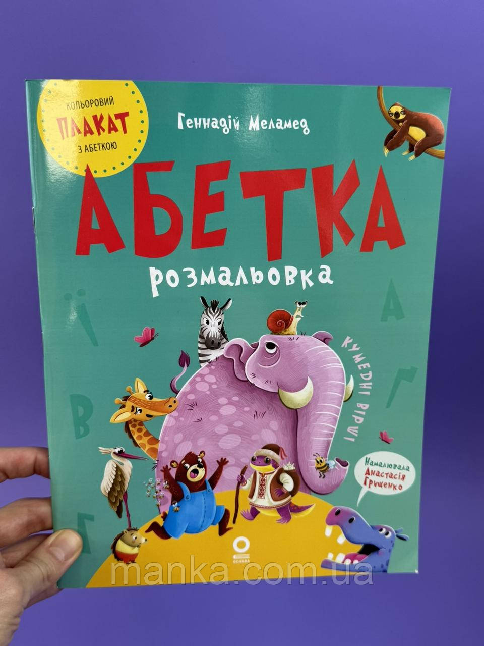 Абетка-розмальовка ЧИТ010, фото 1