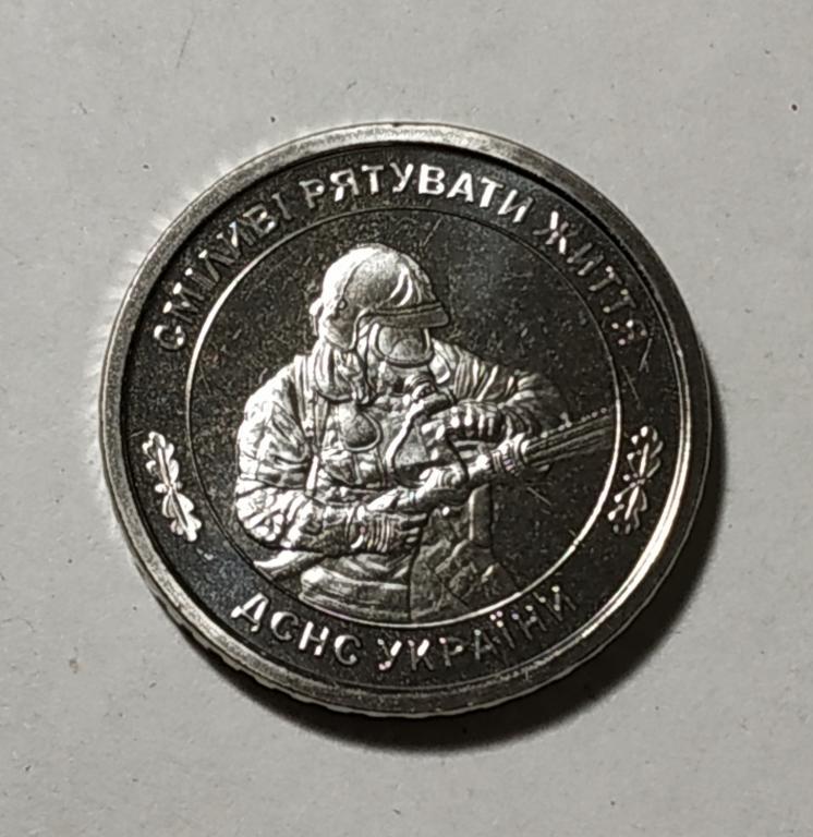 Державна служба України з надзвичайних ситуацій 10 гривень 2025 ДСУНС, фото 1