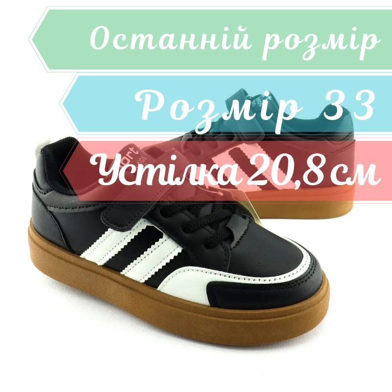 51034A Кросівки Том м чорні дитячі з білими вставками розмір 33 - устілка 20,8 см