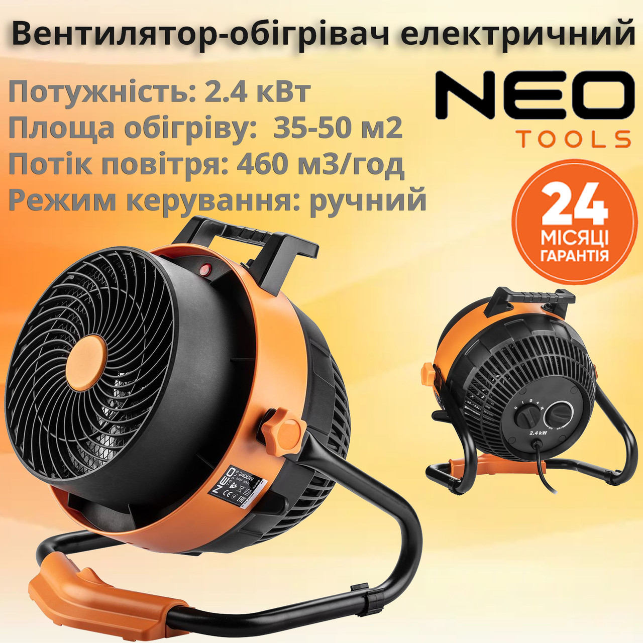 Електрична Теплова гармата Neo Tools, 2в1 з функцією вентилятора, 2.4 кВт, 35-50м2, 460 м3/год., фото 1