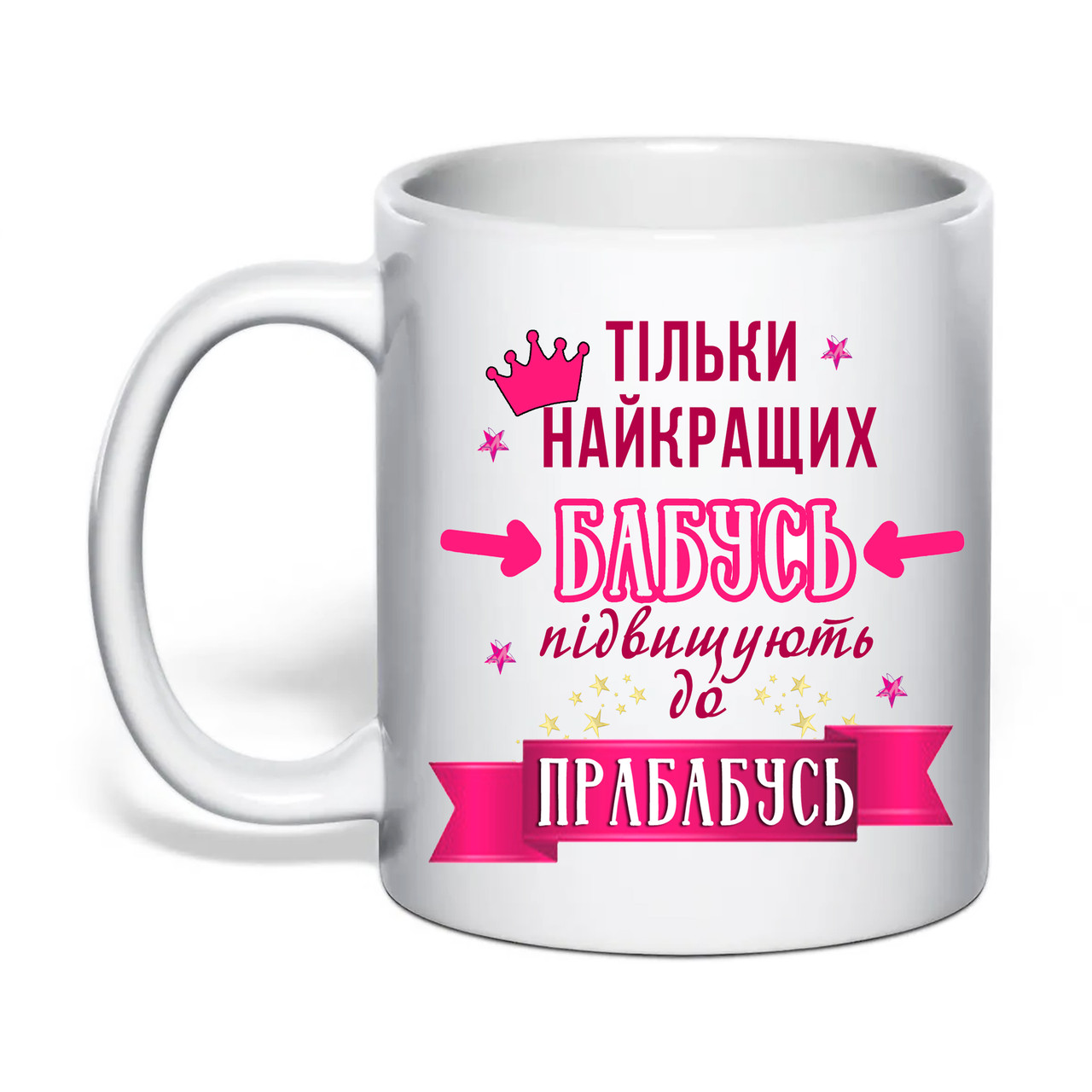 Чашка з друком "Тільки найкращих бабусь підвищують до прабабусь" 330 мл (колір білий) (31159), фото 1