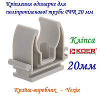 Кліпса, кріплення одинарне для поліпропіленової труби PPR 20 мм Koer, Чехія