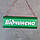 Двостороння червоно-зелена табличка з обертовою стрілокою. Технічна Перерва до. Відчинено, фото 2