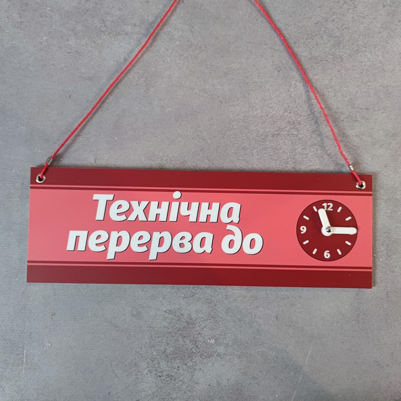 Двостороння червоно-зелена табличка з обертовою стрілокою. Технічна Перерва до. Відчинено, фото 1