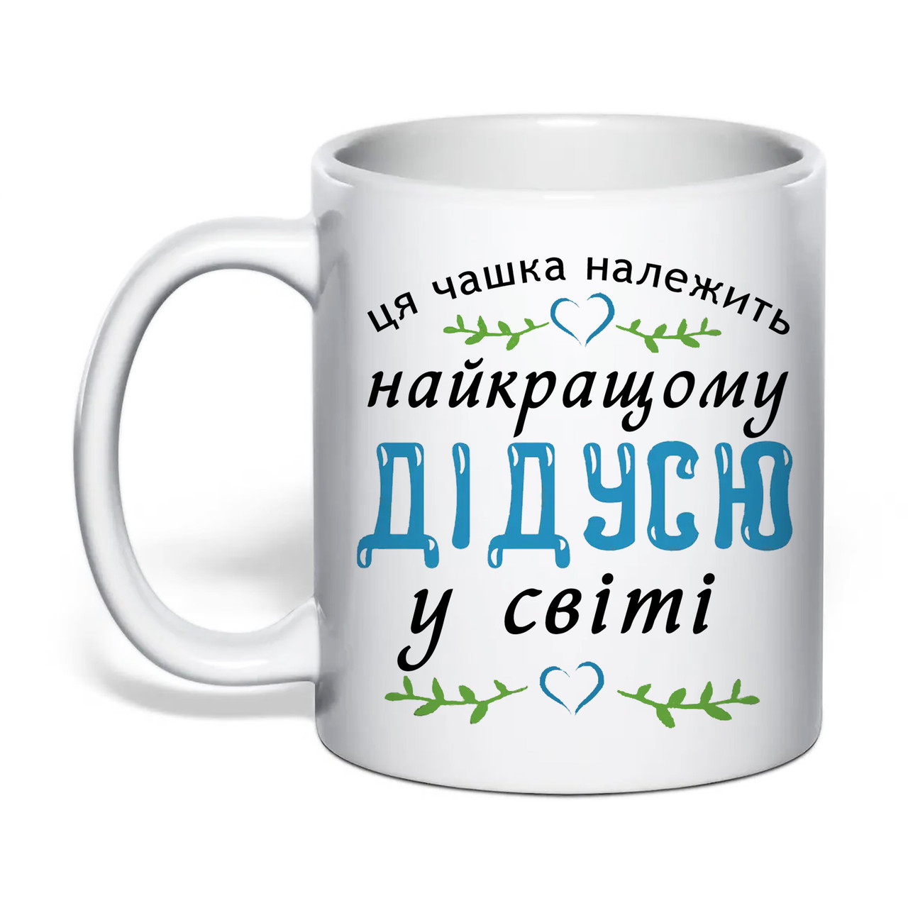 Чашка з друком "Найкращому дідусю у світі" 330 мл (колір білий) (31195), фото 1