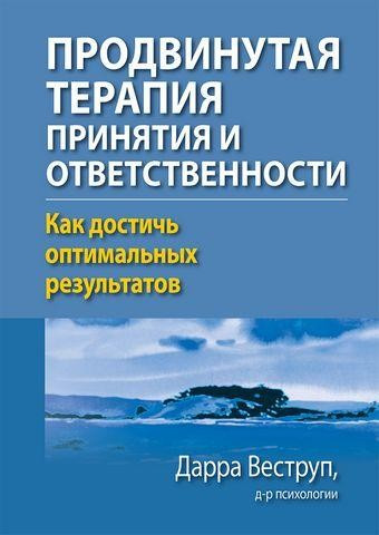 Передова терапія прийняття та відповідальності. Як досягти оптимальних результатів. Дарра Веструп, фото 1
