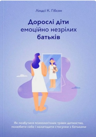 Дорослі діти емоційно незрілих батьків. Ліндсі К. Гібсон, фото 1