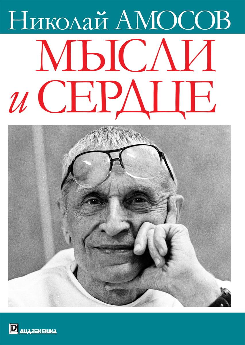 Думки та серце. Микола Міхайлович Амосов, фото 1