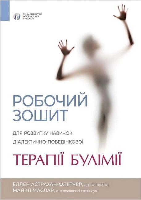 Робочий зошит для розвитку навичок діалектично поведінкової терапії булімії. Еллен Астрахан-Флетчер, фото 1