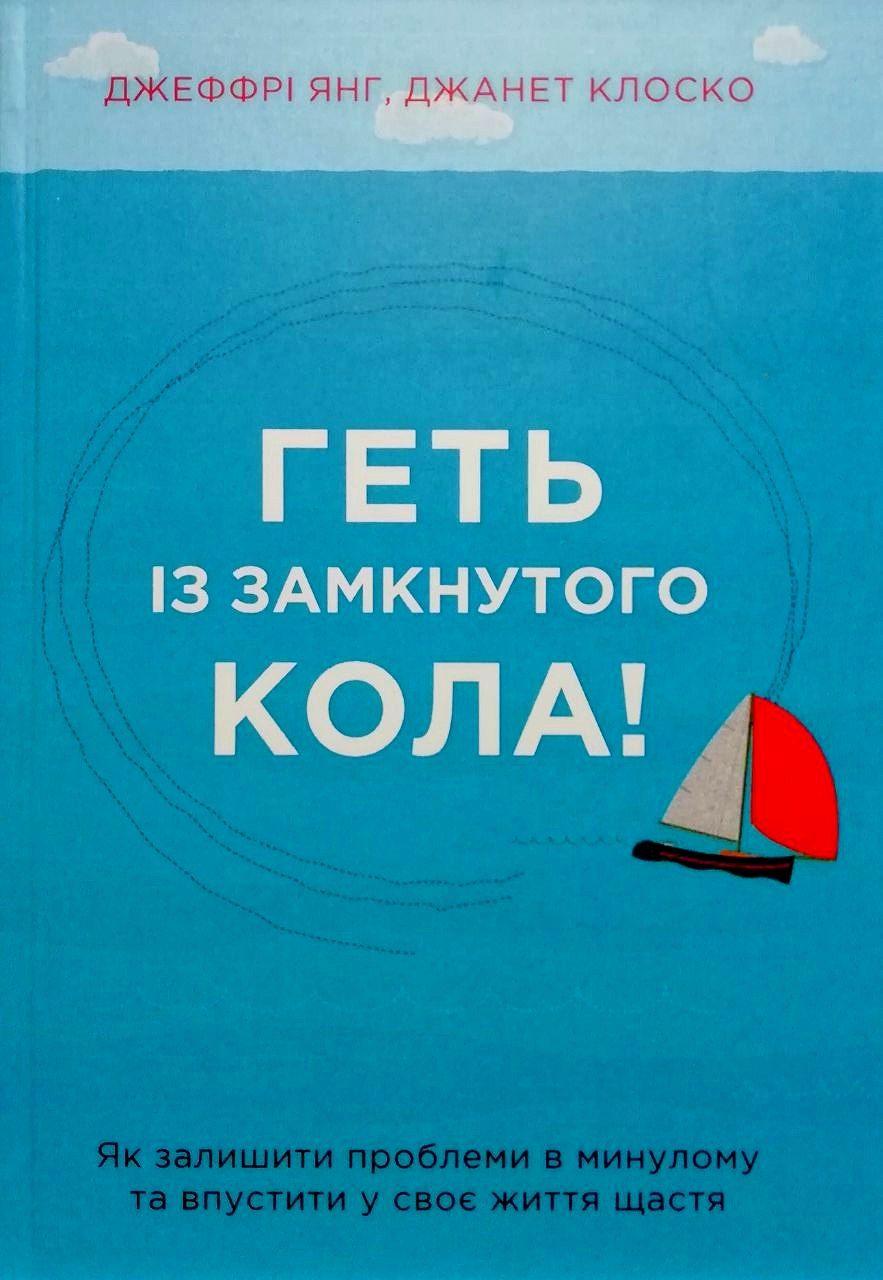 Геть із замкнутого кола! Як залишити проблеми в минулому та впустити у своє життя щастя. Джеффрі Янг, фото 1
